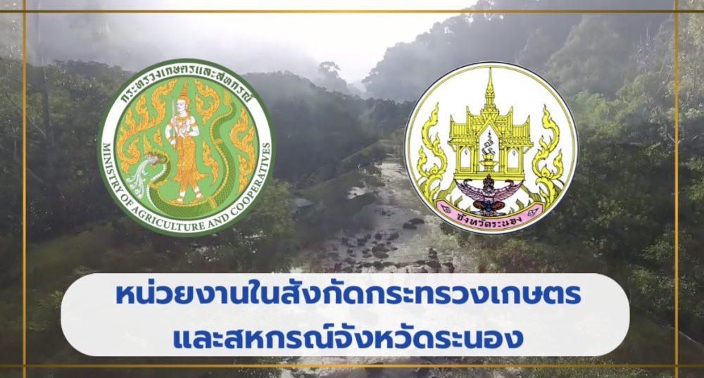 VTR ข้อมูลพื้นฐานด้านการเกษตรจังหวัดระนอง