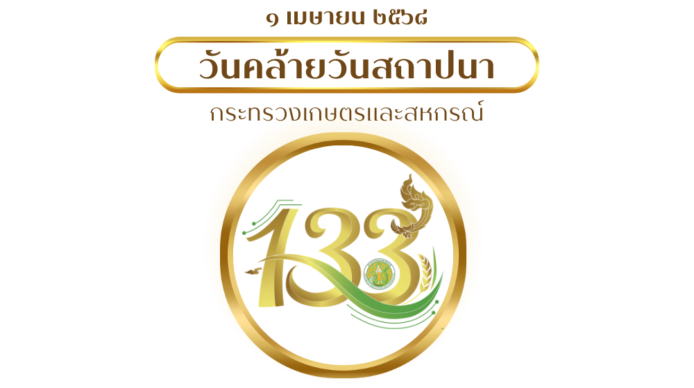 133 ปี กระทรวงเกษตรและสหกรณ์