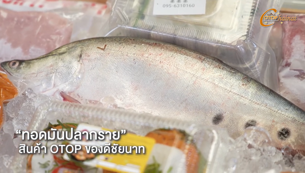 สินค้า OTOP ทอดมันปลากราย ของดีชัยนาท