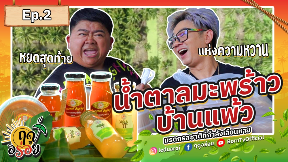 หยดสุดท้ายแห่งความหวาน