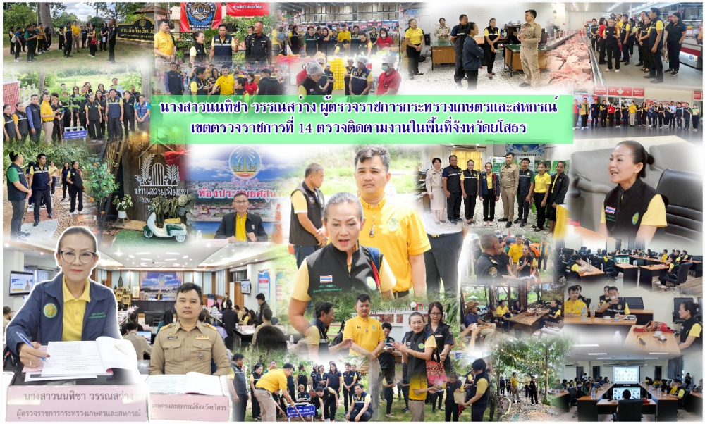 นางสาวนนทิชาวรรณสว่างผู้ตรวจราชการกระทรวงเกษตรและสหกรณ์