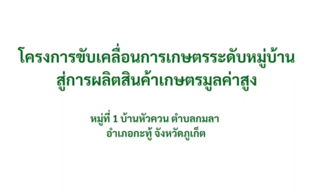 โครงการขับเคลื่อนการเกษตรระดับหมู่บ้านสู่การผลิตสินค้าเกษตรมูลค่าสูง