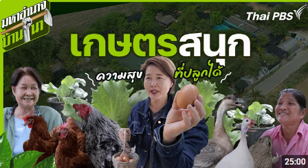 เกษตรสนุก ความสุขที่ปลูกได้ | มหาอำนาจบ้านนา