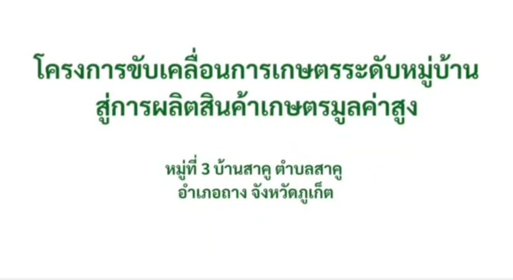 โครงการขับเคลื่อนการเกษตรระดับหมู่บ้านสู่การผลิตสินค้าเกษตรมูลค่าสูง