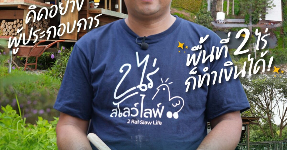 เกษตรไม่ใช่แค่ปลูก แต่ต้องคิดให้เป็นธุรกิจ