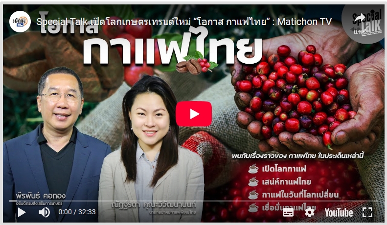 โอกาส กาแฟไทย