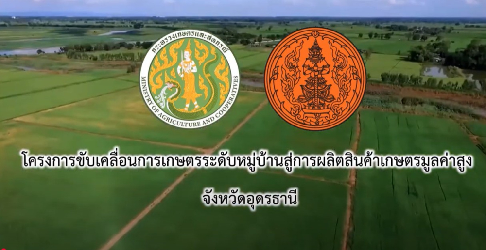 โครงการขับเคลื่อนการเกษตรระดับหมู่บ้านสู่การผลิตสินค้าเกษตรมูลค่าสูง