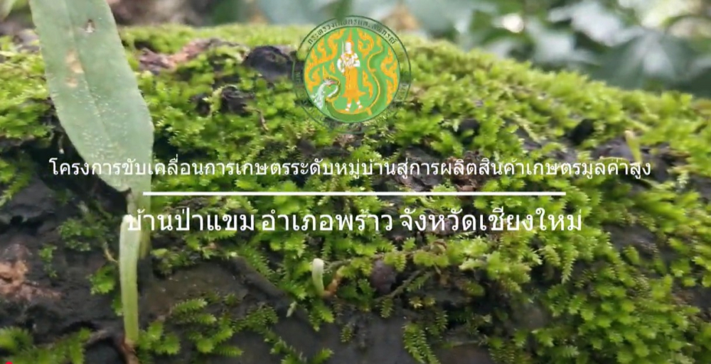 โครงการขับเคลื่อนการเกษตรระดับหมู่บ้านสู่การผลิตสินค้าเกษตรมูลค่าสูง