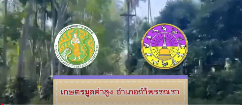 โครงการขับเคลื่อนเกษตรระดับหมู่บ้านสู่การผลิตสินค้าเกษตรมูลค่าสูง