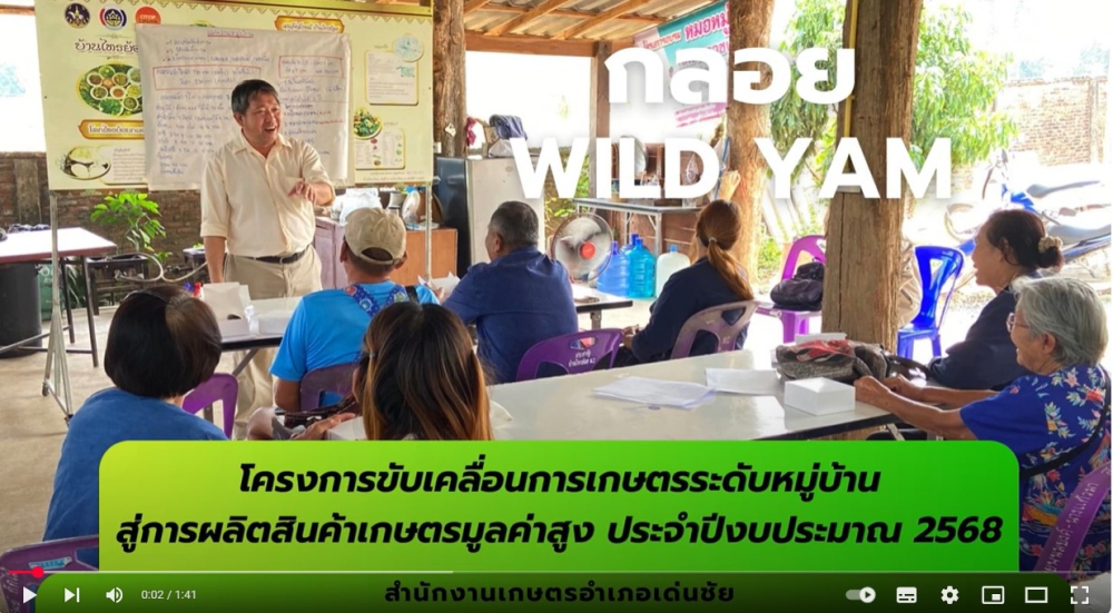 โครงการขับเคลื่อนการเกษตรระดับหมู่บ้านสู่การผลิตสินค้าเกษตรมูลค่าสูง