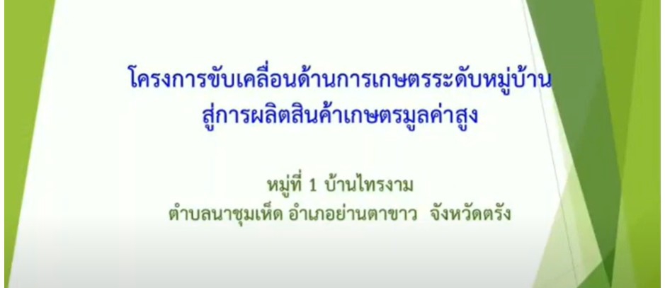 โครงการขับเคลื่อนด้านการเกษตรระดับหมู่บ้าน
