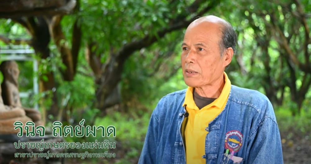 คุณวินิจถิตย์ผาดปราชญ์เกษตรของแผ่นดิน