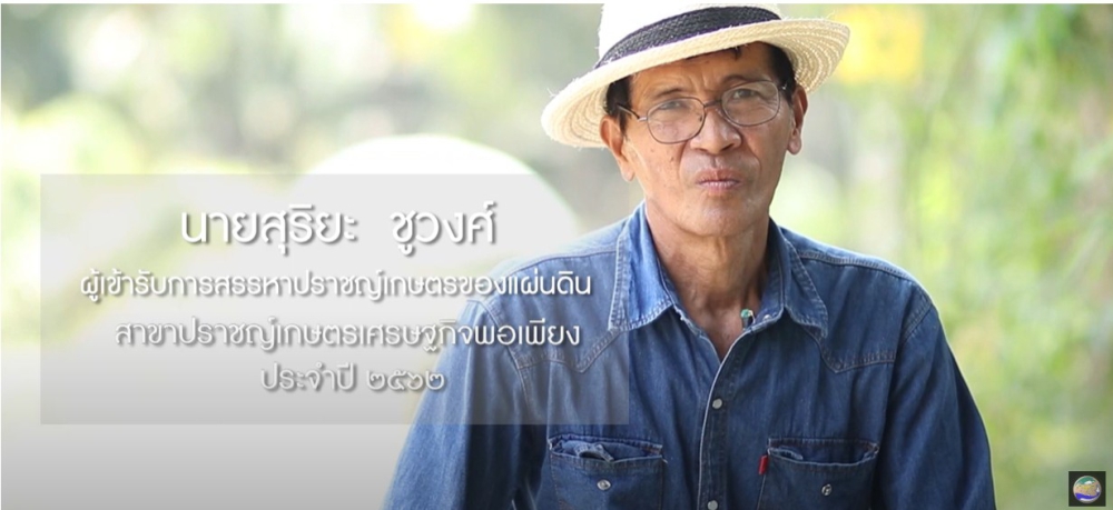 คุณนายสุริยะชูวงศ์ปราชญ์เกษตรของแผ่นดิน