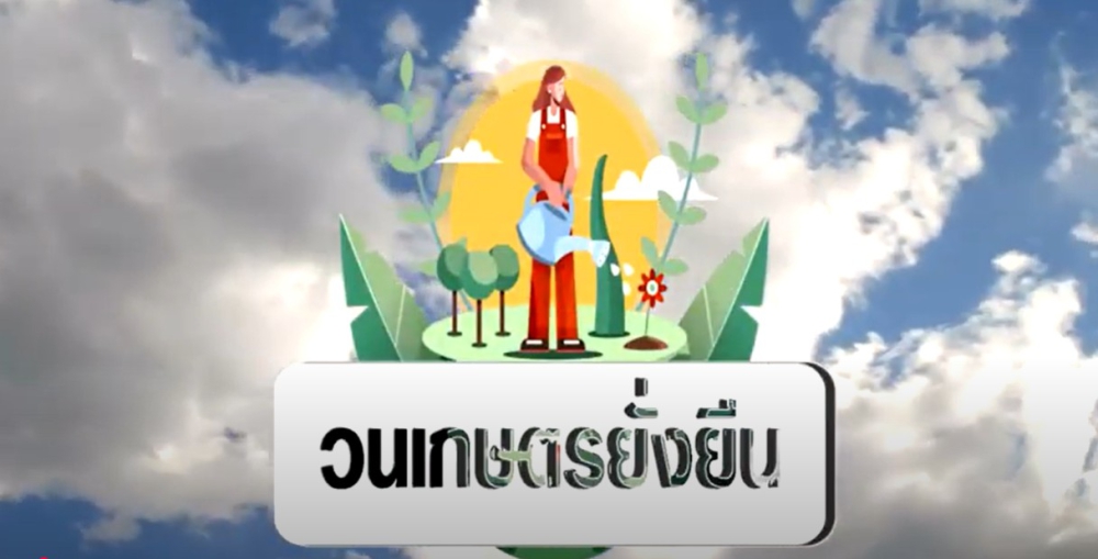 วนเกษตรยั่งยืน