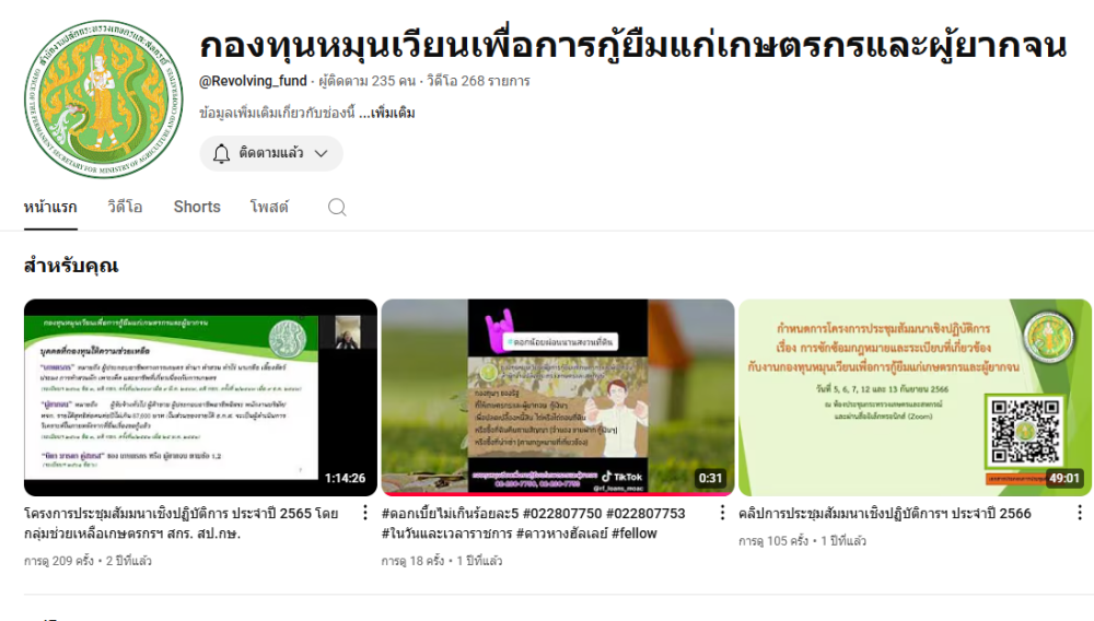 สามารถชมคลิปประชาสัมพันธ์กองทุนหมุนเวียนเพื่อการกู้ยืมแก่เกษตรกรและผู้ยากจน