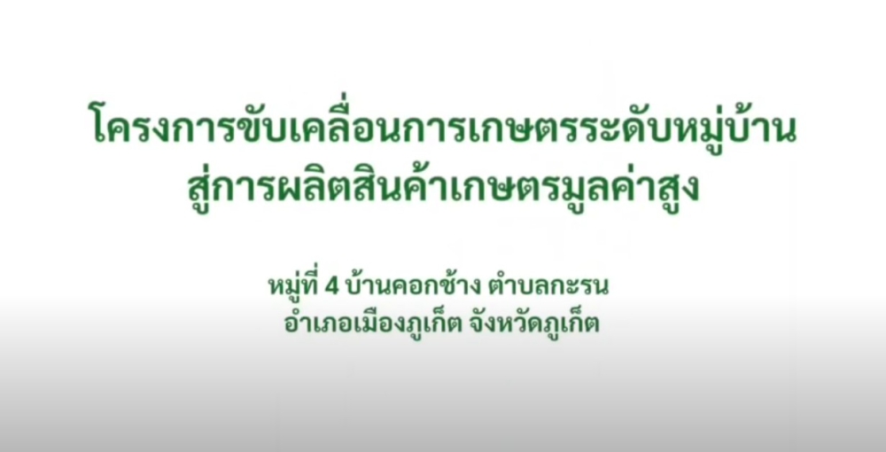 โครงการขับเคลื่อนการเกษตรระดับหมู่บ้านสู่การผลิตสินค้าเกษตรมูลค่าสูง