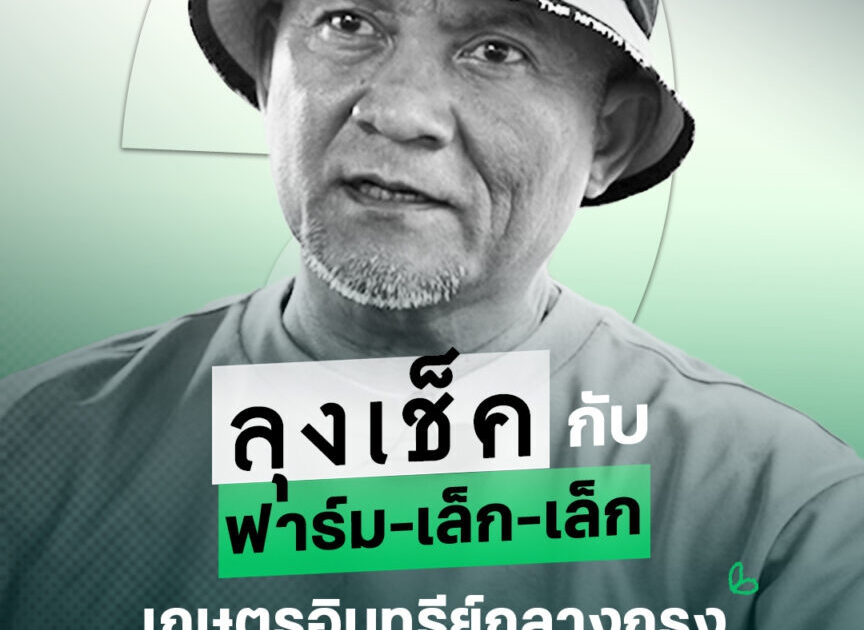 ลุงเช็คกับฟาร์ม-เล็ก-เล็กเกษตรอินทรีย์กลางกรุง
