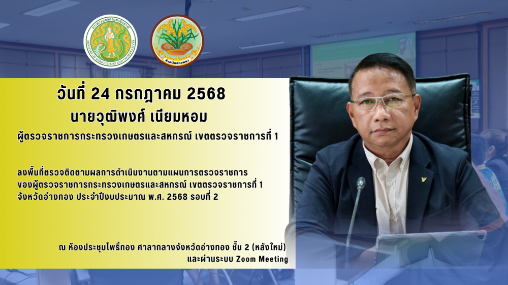 การประชุมตรวจติดตามผลการดำเนินงานตามแผนการตรวจราชการของผู้ตรวจราชการกระทรวงเกษตรและสหกรณ์