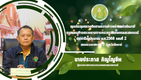 การลงพื้นที่การตรวจติดตามผลการดำเนินงานตามแผนการตรวจราชการของผู้ตรวจราชการกระทรวงเกษตรและสหกรณ์