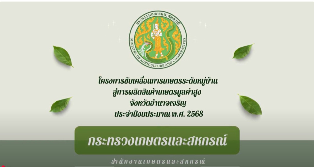 โครงการขับเคลื่อนการเกษตรระดับหมู่บ้านสู่การผลิตสินค้าเกษตรมูลค่าสูงจังหวัดอำนาจเจริญ