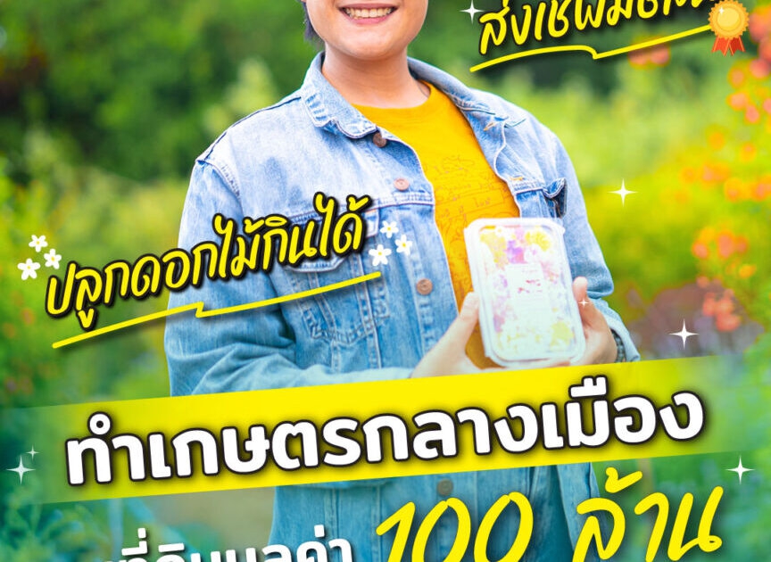 ทำเกษตรกลางเมืองบนที่ดินมูลค่า100ล้าน