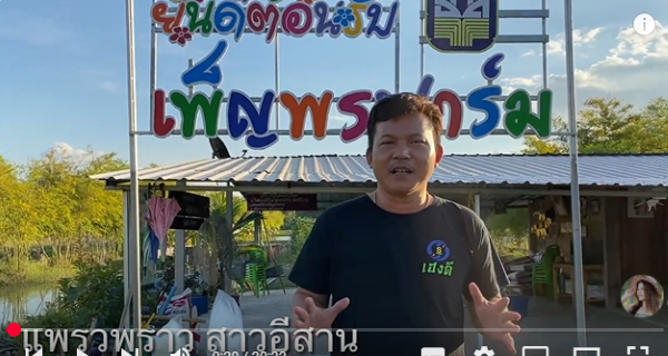 เกษตรอีสานยุคใหม่