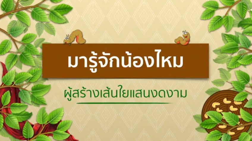 การปลูกหม่อนเลี้ยงไหม