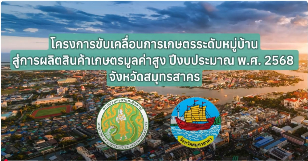 โครงการขับเคลื่อนการเกษตรระดับหมู่บ้านสู่การผลิตสินค้าเกษตรมูลค่าสูง