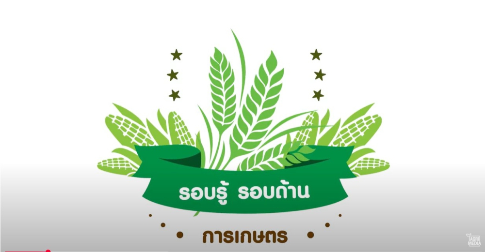 ศพก.แหล่งเรียนเทคโนโลยีที่เหมาะสมสำหรับชุมชน