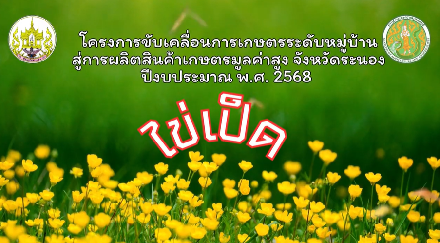 โครงการขับเคลื่อนการเกษตรระดับหมู่บ้านสู่การผลิตสินค้าเกษตรมูลค่าสูง