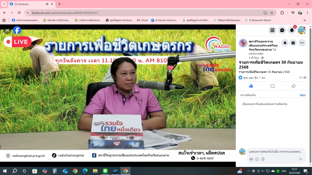 รายการ เพื่อชีวิตเกษตรกร ออกอากาศวิทยุ