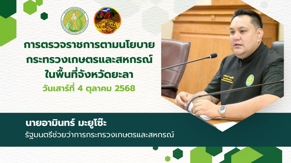 รมช.กษ.นายอามินทร์มะยูโซ๊ะและคณะลงพื้นที่จังหวัดยะลา