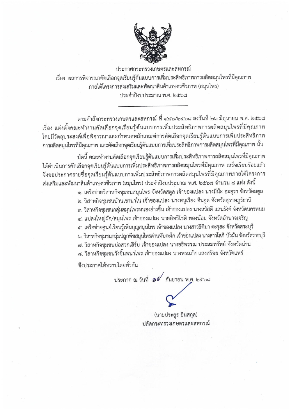 จุดเรียนรู้ต้นแบบการเพิ่มประสิทธิภาพการผลิตสมุนไพรที่มีคุณภาพ