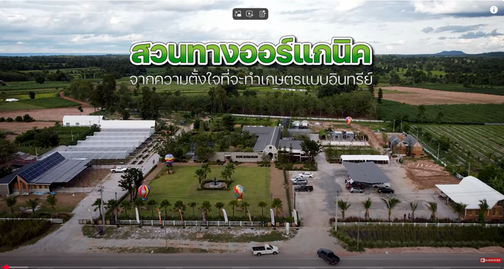 เกษตรอินทรีย์ ปลูกให้เป็น ปลูกให้ปัง