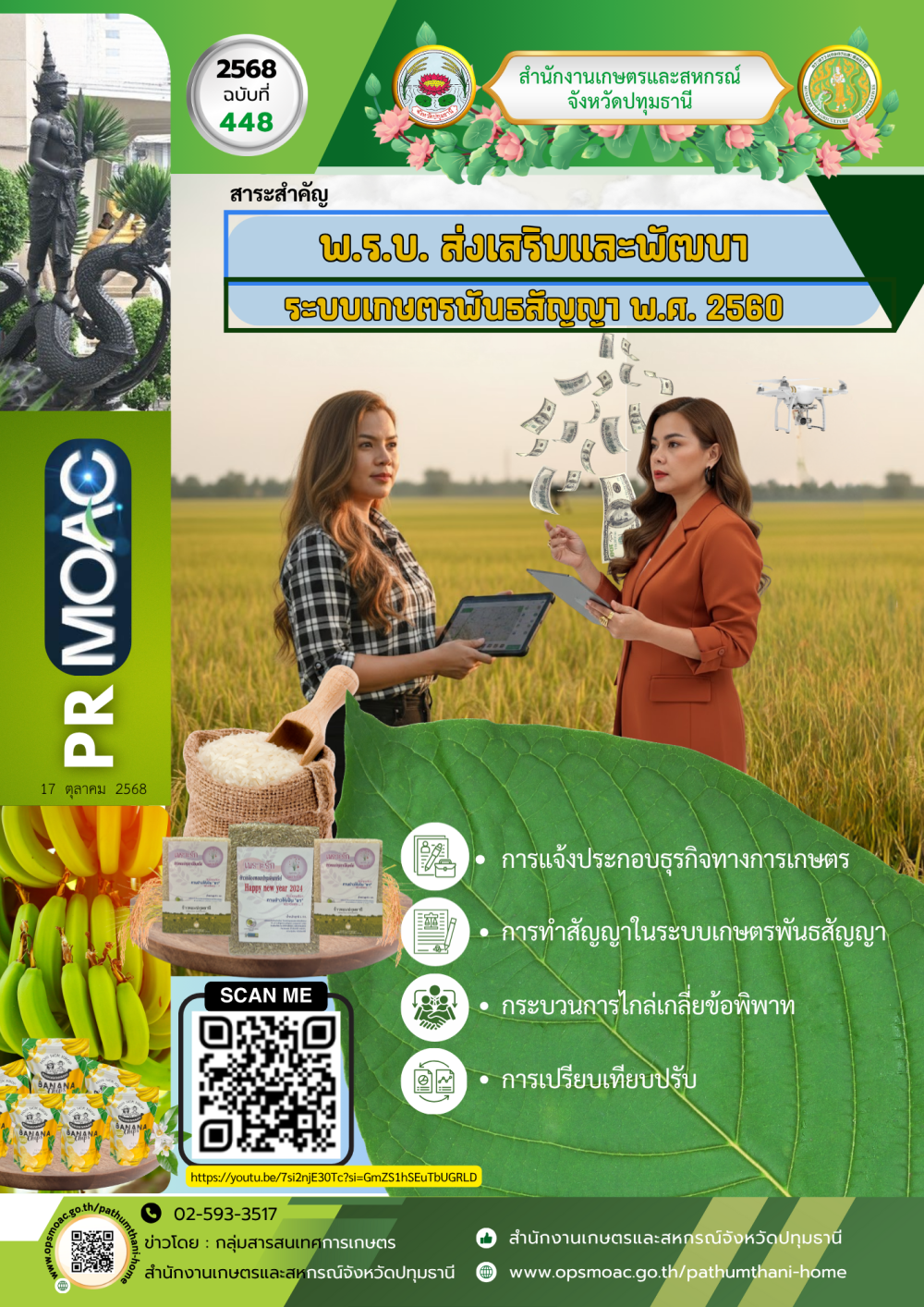 สาระสำคัญ พ.ร.บ. ส่งเสริมและพัฒนาระบบเกษตรพันธสัญญา