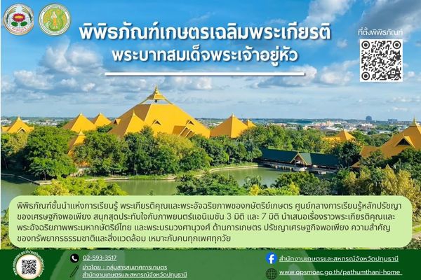 แนะนำพิพิธภัณฑ์เกษตรเฉลิมพระเกียรติฯ จ.ปทุมธานี
