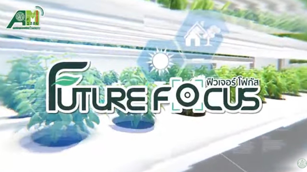 Future Focus : เกษตรยุคใหม่ เทคโนโลยีและนวัตกรรมเปลี่ยนโลก