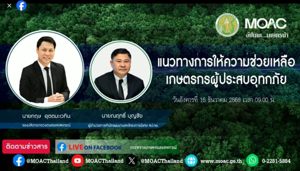 รายการ อัปเดต  เกษตรนำ  วันอังคารที่ 16 ธันวาคม 2568