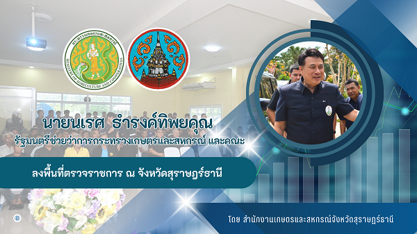 นายนเรศธำรงค์ทิพยคุณรัฐมนตรีช่วยว่าการกระทรวงเกษตรและสหกรณ์