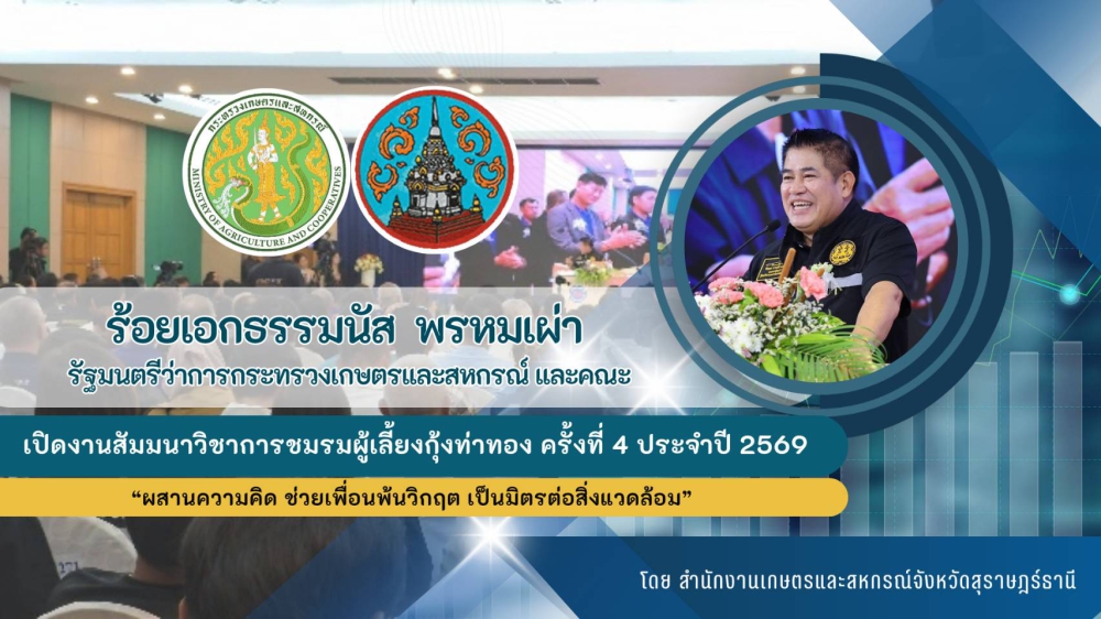 งานสัมมนาวิชาการชมรมผู้เลี้ยงกุ้งท่าทอง