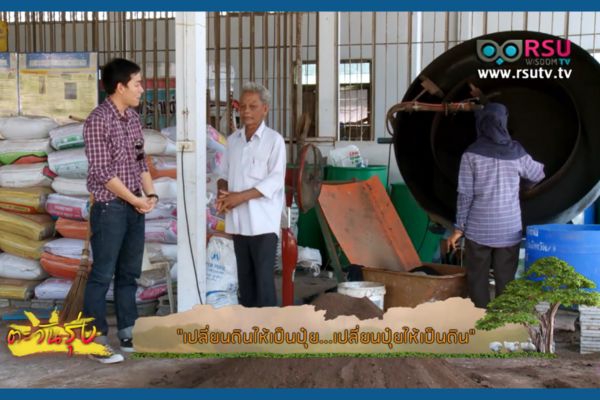 ถวิลเสียงแจ๋วเปลี่ยนดินให้เป็นปุ๋ย