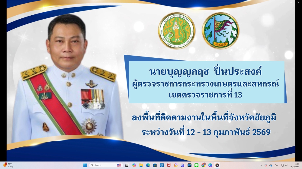 ผู้ตรวจราชการกระทรวงเกษตรและสหกรณ์