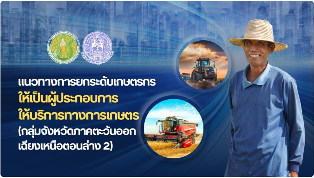 แนวทางการยกระดับเกษตรกรให้เป็นผู้ประกอบการให้บริการทางการเกษตร