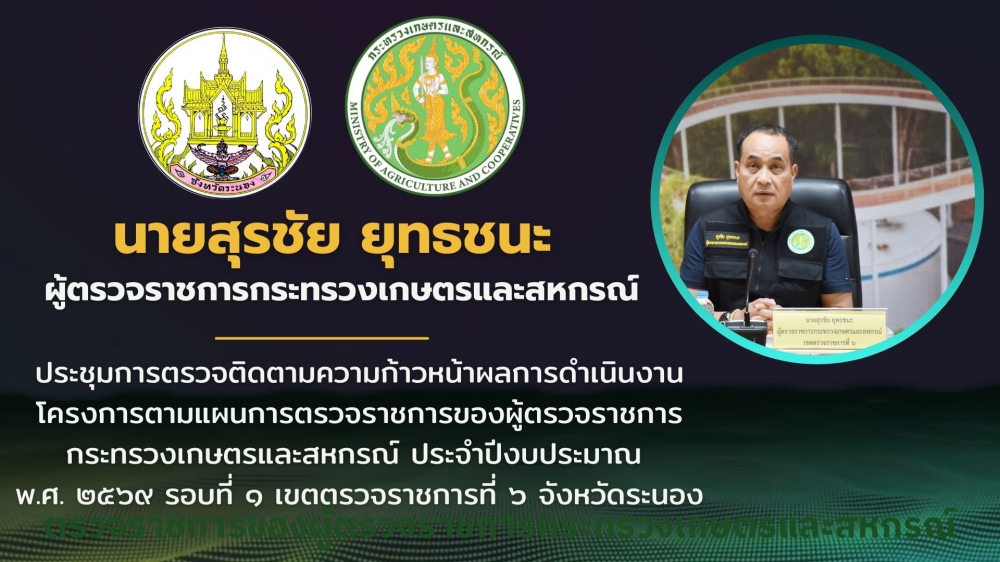 VTRการตรวจติดตามความก้าวหน้าผลการดำเนินงานโครงการตามแผนการตรวจราชการของผู้ตรวจราชการกระทรวงเกษตรและสหกรณ์