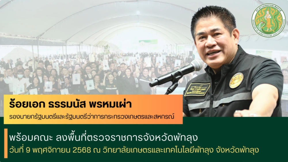 รมว.ธรรมนัสลงพื้นที่ตรวจราชการและรับฟังปัญหาความเดือดร้อนของประชาชนในพื้นที่จังหวัดพัทลุง