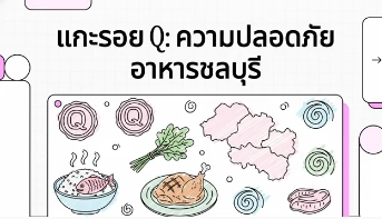 แกะรอย Q ความปลอดภัยอาหารชลบุรี