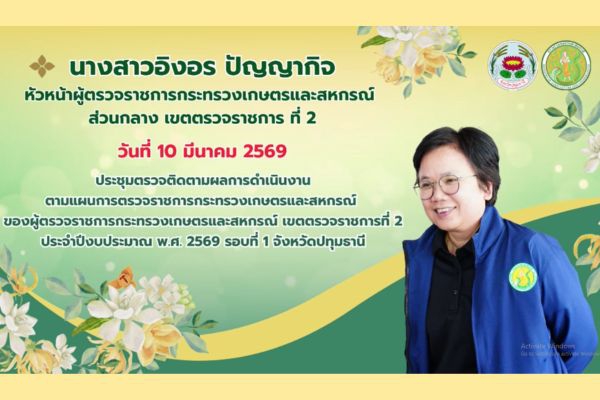 นางสาวอิงอรปัญญากิจหัวหน้าผู้ตรวจราชการกระทรวงเกษตรและสหกรณ์