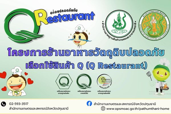 โครงการร้านอาหารวัตถุดิบปลอดภัย