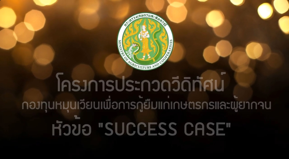 กองทุนหมุนเวียนเพื่อการกู้ยืมแก่เกษตรกรและผู้ยากจน