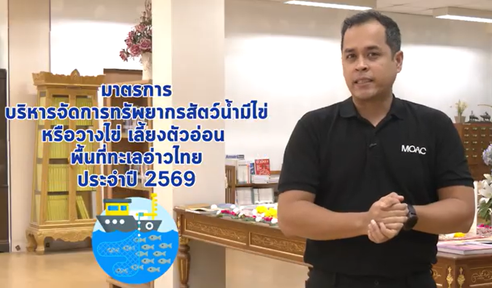 มาตรการบริหารจัดการทรัพยากรสัตว์น้ำมีไข่